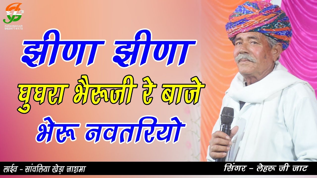 झीणा झीणा घुघरा भैरूजी रे बाजे भेरू नवतरिया ll लेहरू जी जाट ll# सांवलियाखेडा लाईव  ll gathodji live