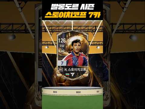발롱도르 시즌 <strong>스토이치코프</strong> 7카 등장 ㄷㄷ