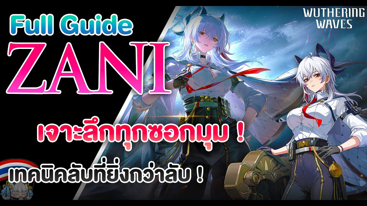 โคตรไกด์ Zani เทคนิคลับ 3 ทุบ ! | Wuthering Waves