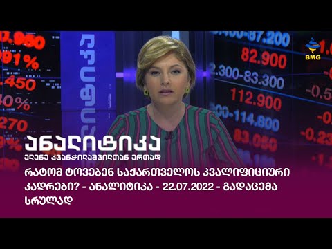 რატომ ტოვებენ საქართველოს კვალიფიციური კადრები? - ანალიტიკა - 22.07.2022 - გადაცემა სრულად