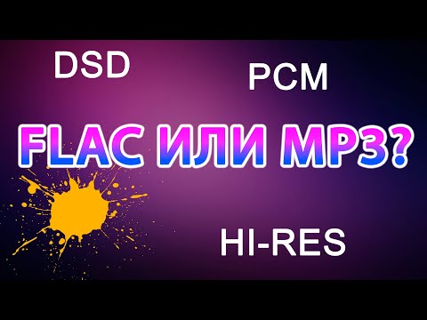 FLAC ИЛИ MP3? В ЧЁМ СМЫСЛ HI-RES? Коварство DSD.