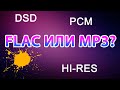 FLAC ИЛИ MP3? В ЧЁМ СМЫСЛ HI-RES? Коварство DSD.