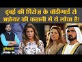 Dubai Princess Haya के Bodyguard से Affair की कहानी सच हो या झूठ, एक बात मत भूलिए | Duniyadari E188