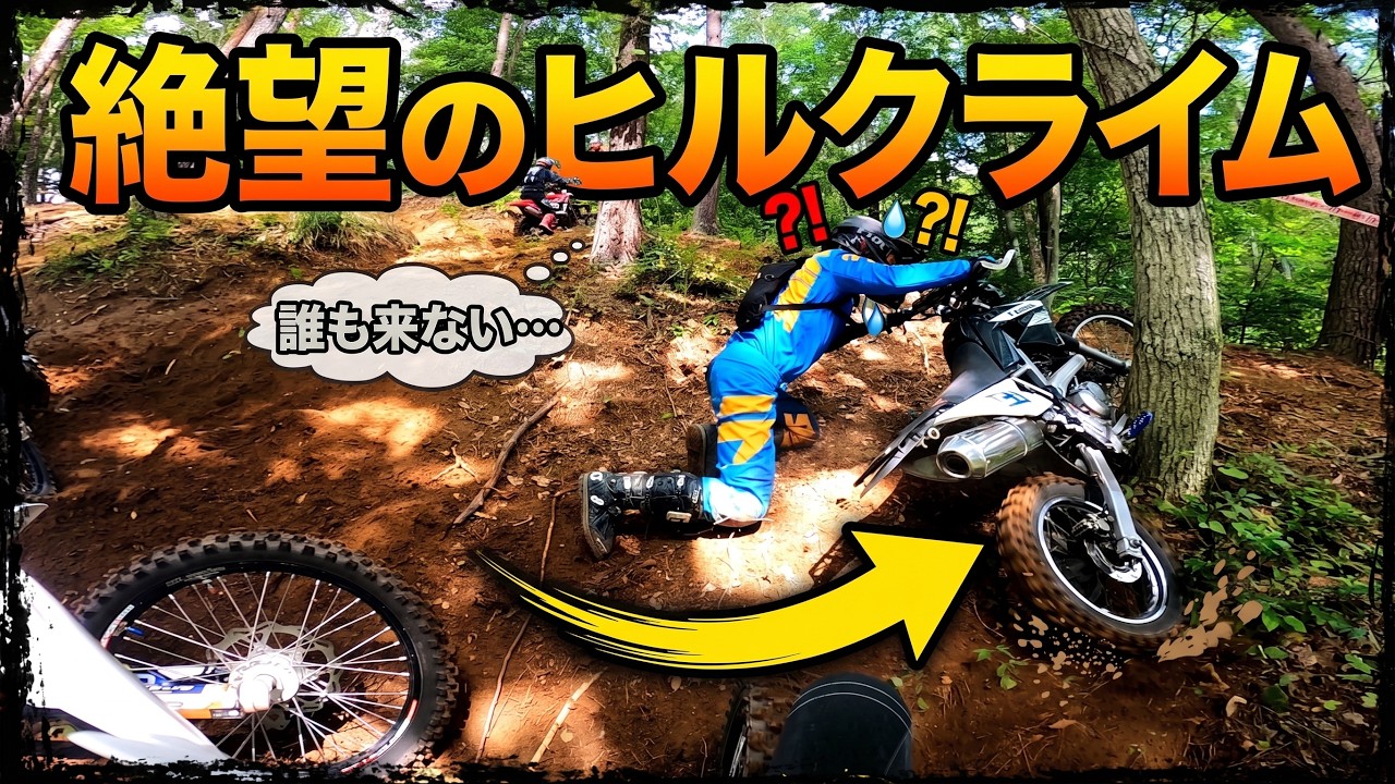 「これがハードエンデューロか・・・」電動バイクでオフロードバイクのレースに出たら大変なことになりました。（CGC HARD ENDURO おたまじゃくしスペシャル）