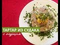 Тартар из судака с огурцом.