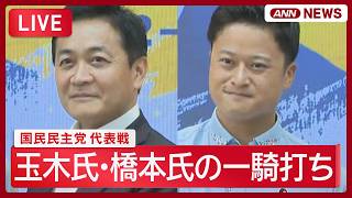 【ライブ】国民民主党代表選 玉木氏･橋本氏の一騎打ち【LIVE】(2026年9月6日) ANN/テレ朝