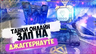 ЗЛП от nick-10 №158 на ДЖАГГЕРНАУТЕ | ТАНКИ ОНЛАЙН ЗЛП от nick-10 №158 на ДЖАГГЕРНАУТЕ | ТАНКИ ОНЛАЙН