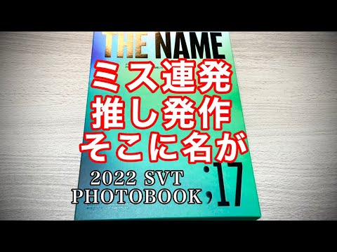 177.【SEVENTEEN】2022 SVT PHOTOBOOK THE NAME;17 開封／ランダム