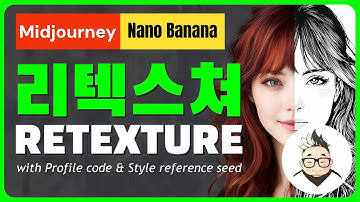 🔥 미드저니 Retexture + Nano Banana 완벽 가이드 | 디테일과 스타일을 동시에! #Midjourney #NanoBanana #retexture #SrefSeed
