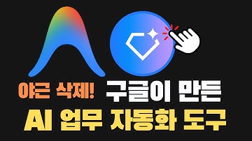 제미나이3에서 만든 슈퍼잼스로 AI 업무자동화 도구 5초만에 만드는 방법