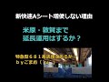 新快速Aシート増便しない理由と米原・敦賀まで延長運用はするか?681系活用☆byごまお(´ω`)