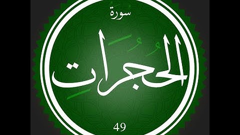 49 - سورة الحجرات | تلاوة للقارئ عصام عبد اللطيف | #تعلم_التجويد_مع_عصام