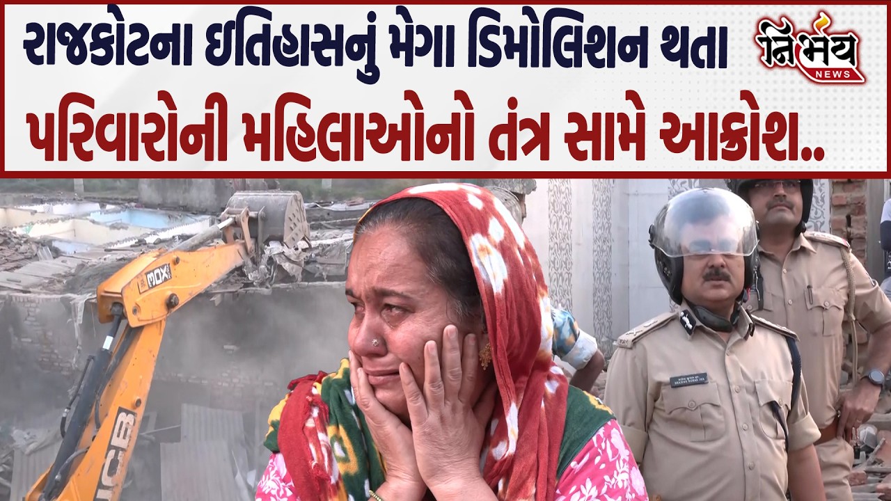 Rajkot Mega Demolition જંગલેશ્વરમાં 497 અને આજી પટના 992 દબાણો પર બુલડોઝર ફરી વળ્યું પરિવારોમાં રોષ|