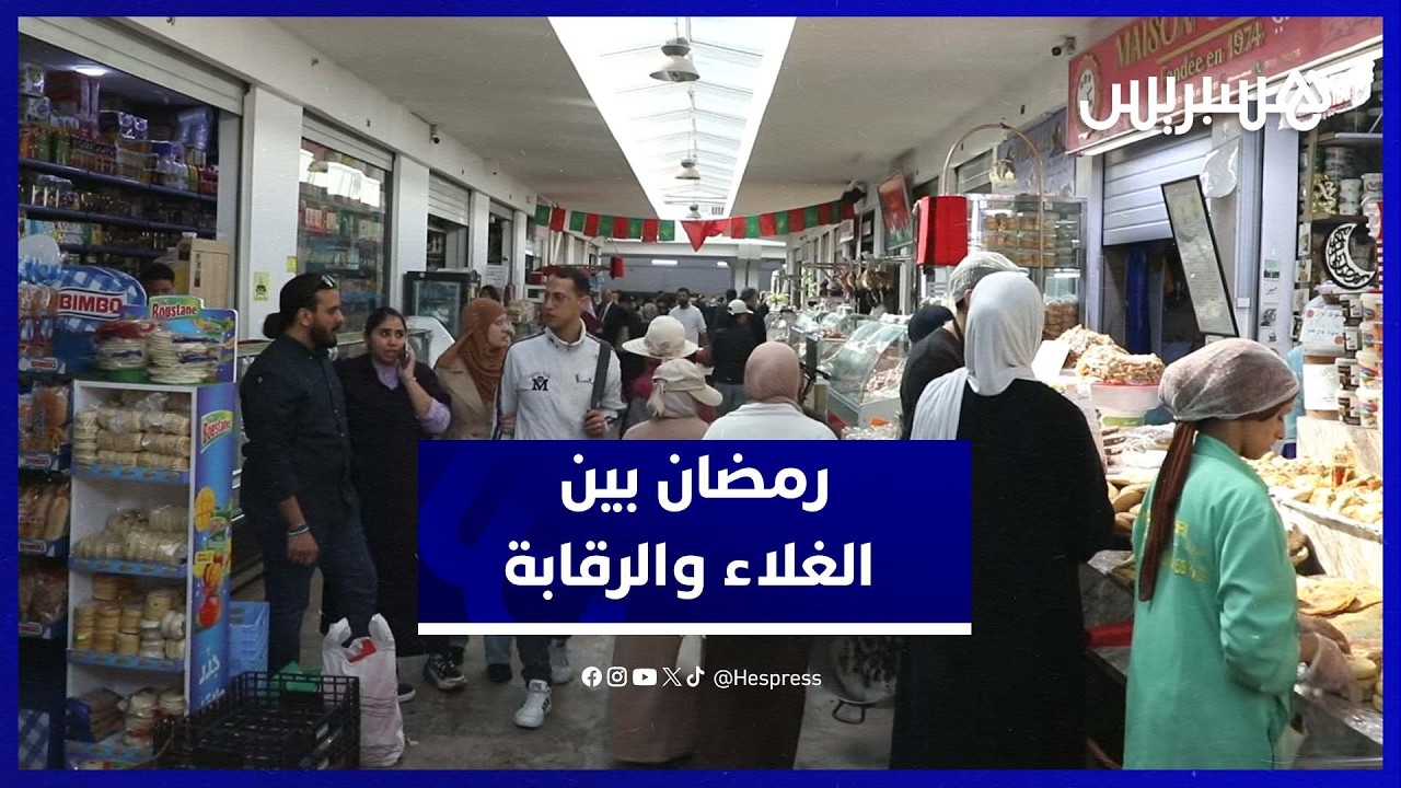 غلاء الأسعار في رمضان يعيد الجدل حول فعالية مراقبة السوق