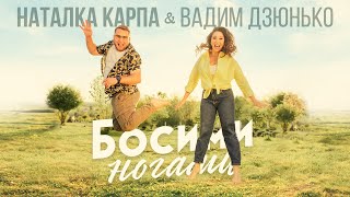 Наталка Карпа&Вадим Дзюнько - Босими Ногами /Official Video/