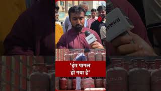 LPG Gas Cylinder Crisis: एलपीजी गैस सिलेंडर नहीं मिलने पर Trump पर भड़के लोग| iran israel war