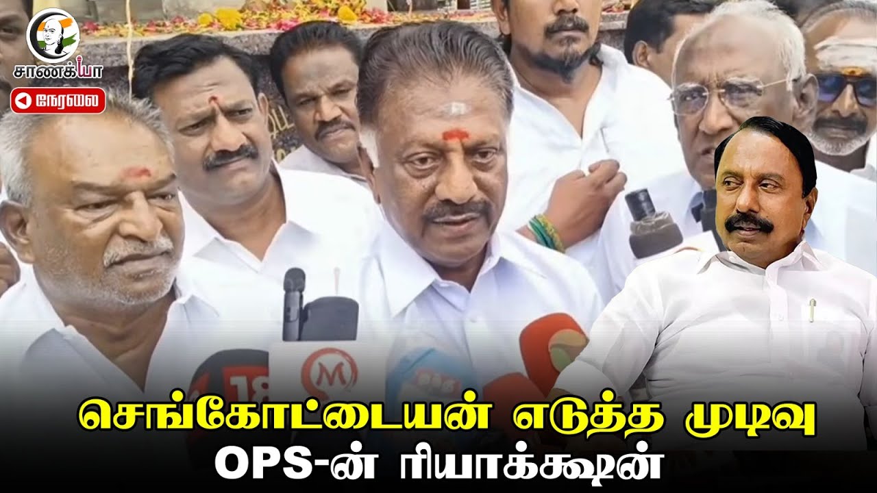 🔴LIVE: OPS Press Meet On Sengottaiyan... | EPS | TTV | ADMK | AMMK | BJP