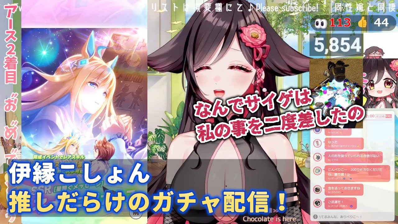 【ウマ娘】伊縁こしょん　推しだらけのガチャ配信！【切り抜き】