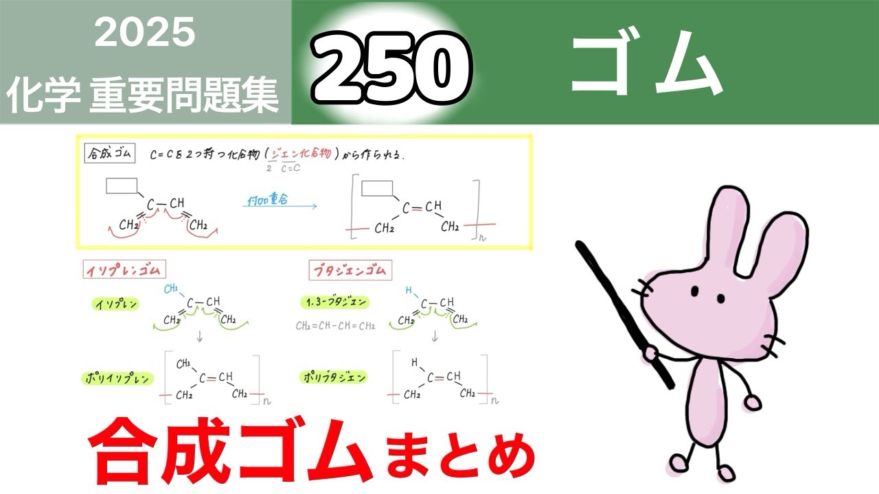 【化学　重要問題集2025 解説】250 ゴム