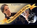 Татьянина ночь. Сериал. Серия 6 из 9. Феникс Кино. Мелодрама