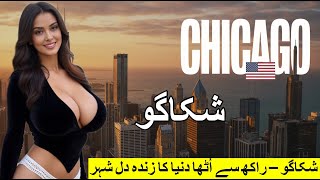 Explore Chicago 2025 | Amazing Facts &amp; Hidden Beauty of The Windy City | Urdu Hindi Documentary
