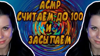 ASMR/АСМР Считаем до 100 и засыпаем😴Множество \