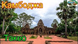 Камбоджа.Провинция Такео-колыбель кхмерской цивилизации.