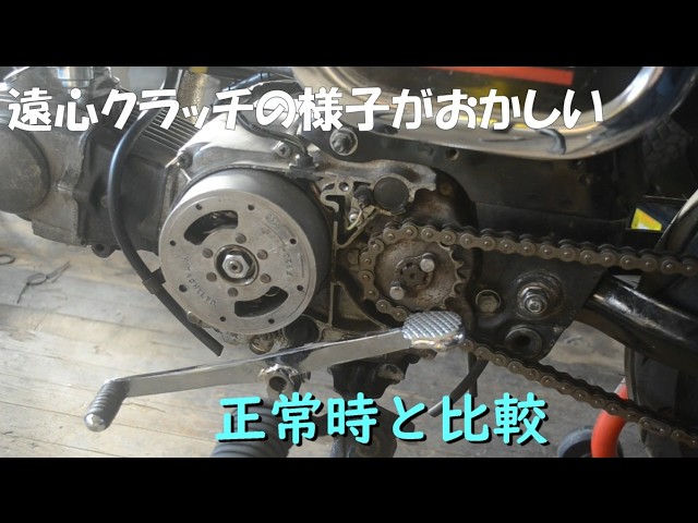ダックスのエンジン 遠心クラッチの働き方がおかしい時と正常な時の