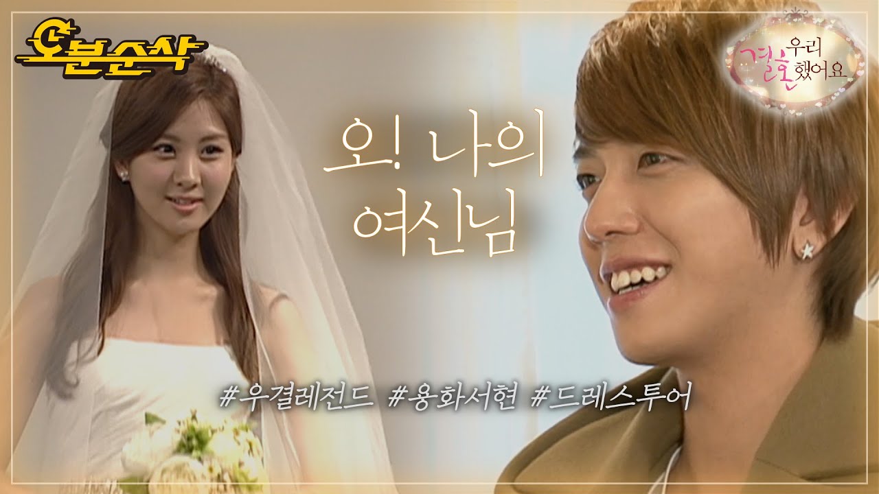 용서부부의 드레스투어 후기.vlog 요옹은 리액션 준비하시고~ 쏘세요! 🎉 | YongHwa♥SeoHyun | 우결⏱오분순삭 MBC110226방송
