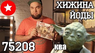 Хижина Йоды | LEGO Star Wars 75208 | Обзор