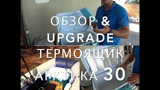 ТЕРМОЯЩИК."Арктика 30 л ".ОБЗОР & UPGRADE. КАк сохранить улов в жару !?