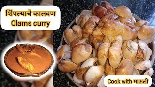 शिंपल्याचे कालवण || Clams curry || घरगुती पद्धत || Cook with माऊली