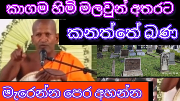 කාගම හිමිගේ කනත්තේ බණ..මරණයට පෙර අහන්න.. ( 2024/07/20 ඇසල පෝ දා)