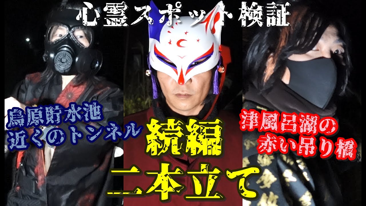 【心霊スポット検証】続編二本立て！少女の●体が遺棄されていた旧トンネル＆腐乱した女性の霊が出る湖の吊り橋！『烏原貯水池近くのトンネル』兵庫／『続・津風呂湖』奈良