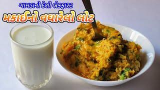Gujarati Village Breakfast: મકાઈનો વઘારેલો લોટ | Corn Flour Breakfast Recipe