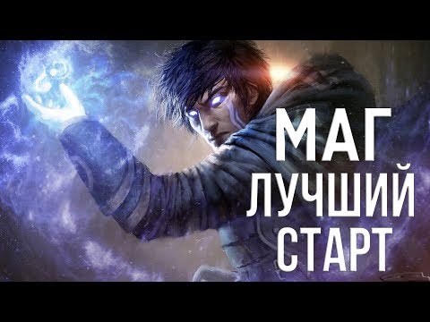 Skyrim ЛУЧШИЙ СТАРТ ДЛЯ МАГА