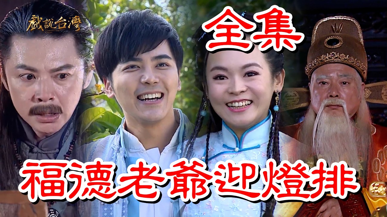【戲說台灣】福德老爺迎燈排 全集