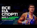 Все на спорт! Бокс с Андреем Косенковым. Территория спорта представляет