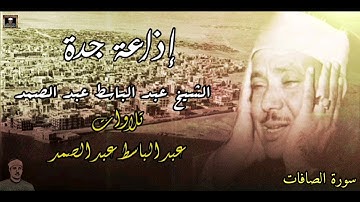 الشيخ عبد الباسط عبد الصمد عام - إذاعة جدة عام 1951 سورة الصافات - HD جودة عالية