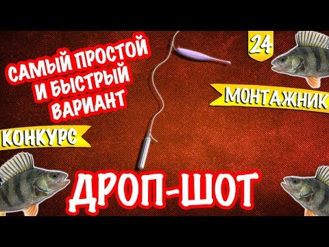 Дроп-шот. Как сделать? Быстрый вариант. Монтажник #3