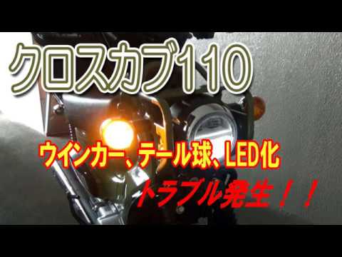 クロスカブ110 ウインカー テール球 Led化 Youtube