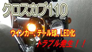 クロスカブ110 ウインカー テール球 Led化 Youtube