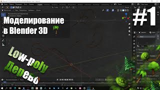 Моделирование в Blender 3D | Дерево | #1