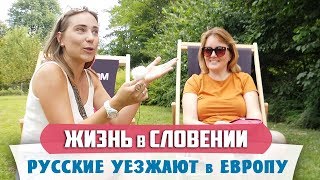 ЖИЗНЬ и ПЕРЕЕЗД в СЛОВЕНИЮ: Бюджет на месяц | Налоги и Пособия | Образование и Медицина