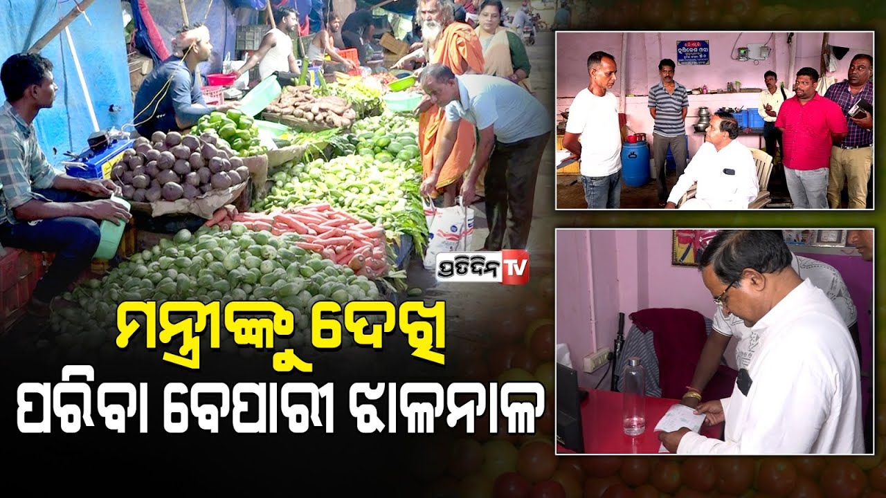 ହାଟରେ ଖାଉଟି ମନ୍ତ୍ରୀ କୃଷ୍ଣ ପାତ୍ରଙ୍କୁ ଦେଖି ପରିବା ବେପାରୀ ଝାଳନାଳ। Consumer Minister surprise visit