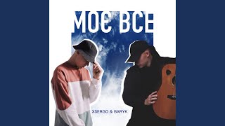 Моє все