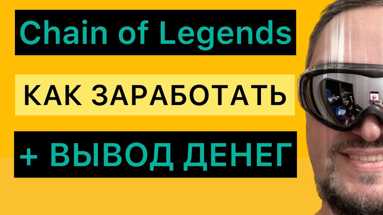 Обзор NFT игры Chain of legends - Как играть - Заработок и вывод денег