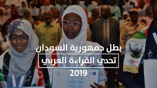 الشروق تبث حفل تتويج ابنة السودان هديل أنور الفائزة بتحدي القراءة العربي