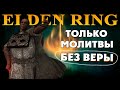 КАК СДЕЛАТЬ БИЛД ТОЛЬКО МОЛИТВЫ БЕЗ ВЕРЫ ELDEN RING