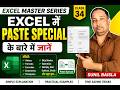Excel Master Series Class 34 | Excel में Paste Special सीखें | Sunil Baisla
